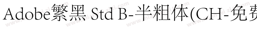 Adobe繁黑 Std B-半粗体(CH字体转换